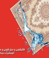 قالیشویی و مبل شویی و موکت شویی اتوماتیک دیندار در مازندران