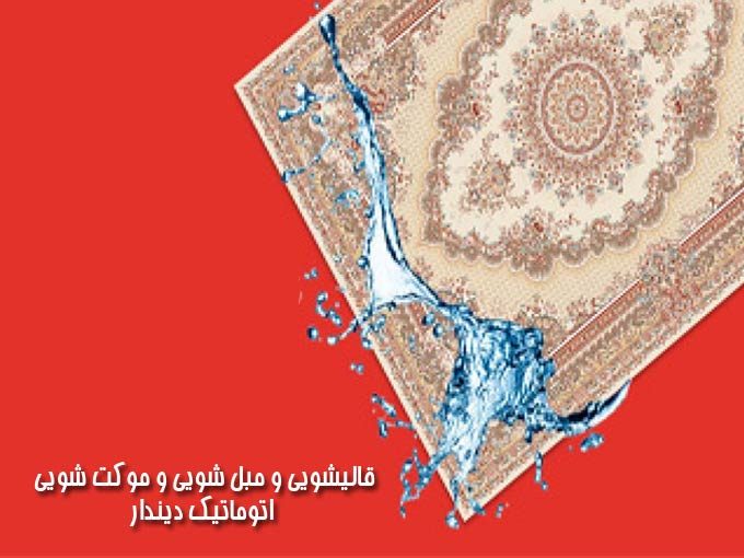 قالیشویی و مبل شویی و موکت شویی اتوماتیک دیندار در مازندران
