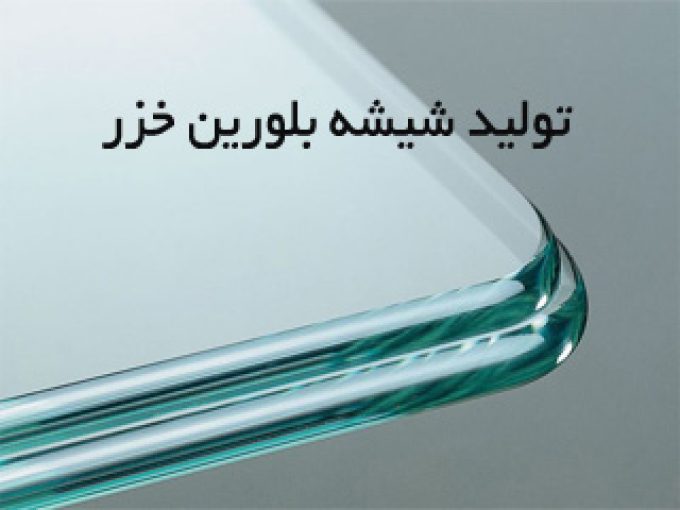 تولید شیشه بلورین خزر در مازندران