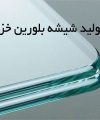 تولید شیشه بلورین خزر در مازندران