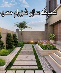 طراحی و اجرا و محوطه سازی شهرام حسن جانی در قائم شهر مازندران
