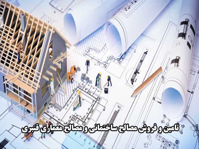 تامین و فروش مصالح ساختمانی و مصالح معماری قنبری در سلمانشهر مازندران