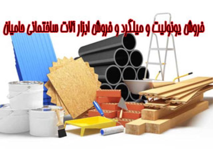 فروش یونولیت و میلگرد و فروش ابزار آلات ساختمانی حامیان در مازندران