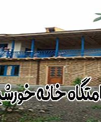 اقامتگاه خانه خورشید در مازندران