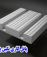 دیوارهای پیش ساخته پانل 3d و شات کریت نگین پلاست در مازندران