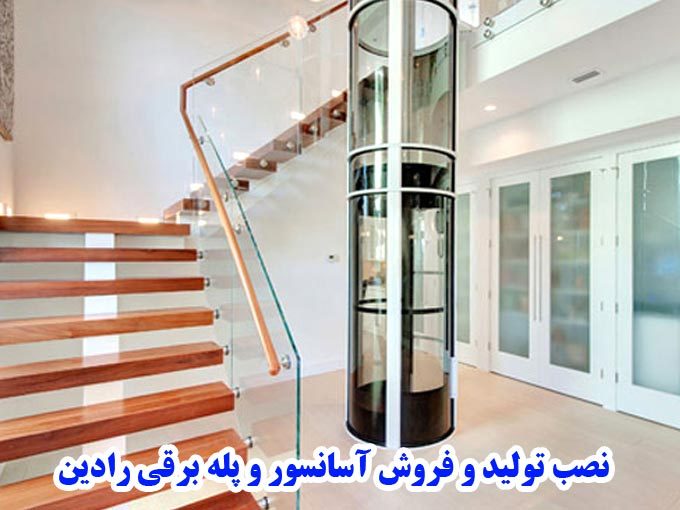 نصب تولید و فروش آسانسور و پله برقی رادین در مازندران