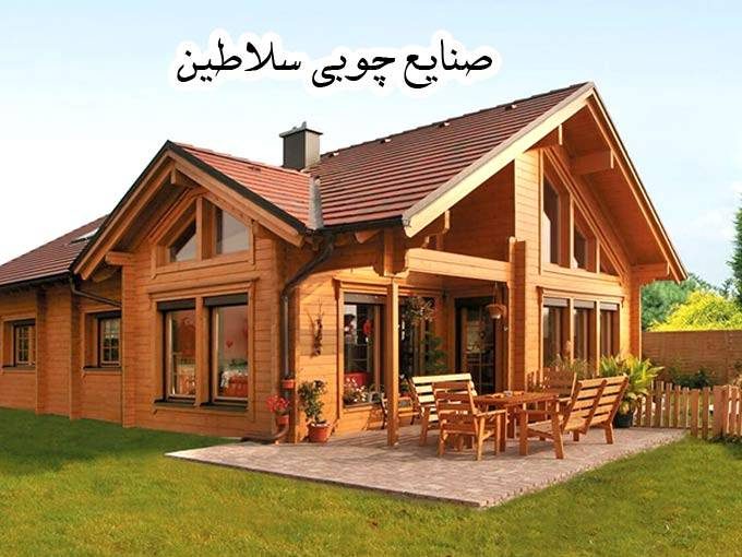 ساخت ویلا چوبی و میز ناهارخوری روستیک صنایع چوبی سلاطین در قائمشهر مازندران