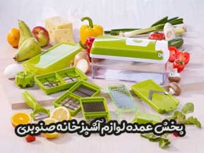 پخش عمده لوازم آشپزخانه صنوبری در مازندران