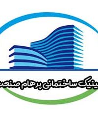 کلینیک ساختمانی پرهام صنعت در مازندران
