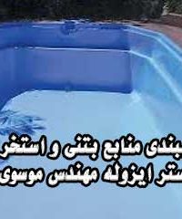 آببندی منابع بتنی و استخر مستر ایزوله مهندس موسوی در مشهد