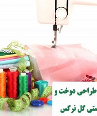 آموزشگاه طراحی دوخت و صنایع دستی گل نرگس در میبد
