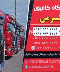 نمایشگاه کامیون اکرمی در آذربایجان غربی
