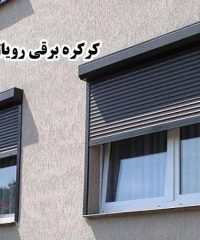 فروش نصب و تعمیر انواع کرکره برقی و جک بازویی رویال صنعت در میاندوآب آذربایجان غربی