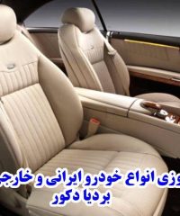 تودوزی انواع خودرو ایرانی و خارجی بردیا دکور با دو شعبه در شیراز