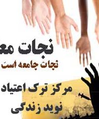 مرکز ترک اعتیاد نوید زندگی در استان هرمزگان