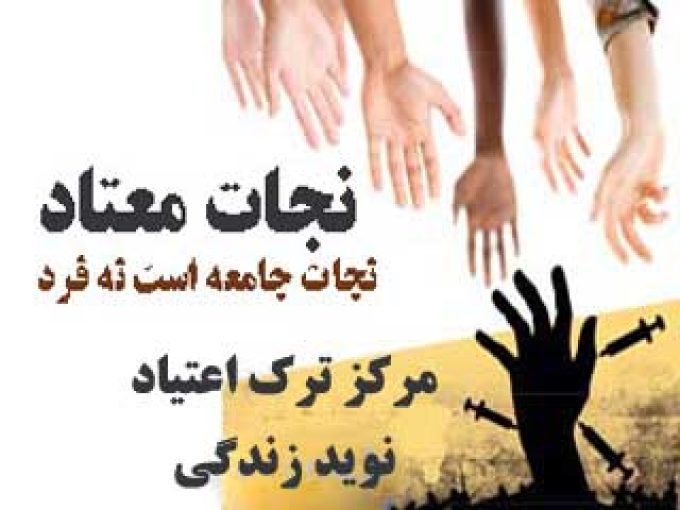 مرکز ترک اعتیاد نوید زندگی در استان هرمزگان