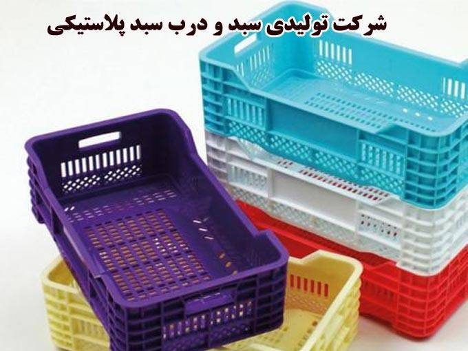 شرکت تولیدی سبد و درب سبد پلاستیکی میوه اسدی در میاندوآب آذربایجان غربی