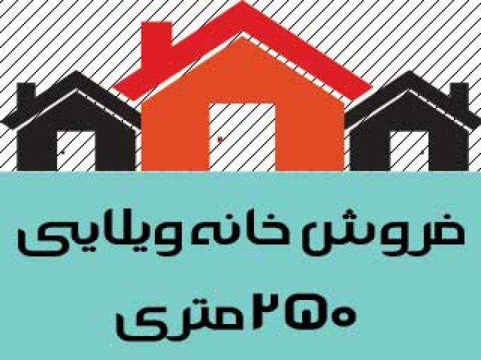 فروش خانه ویلایی ۲۵۰ متری در شهرک حیاط مبارکه