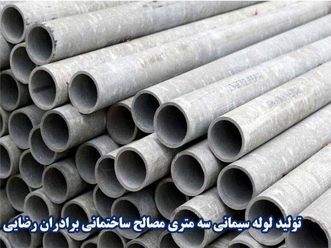 تولید لوله سیمانی سه متری مصالح ساختمانی برادران رضایی در ملکان آذربایجان شرقی