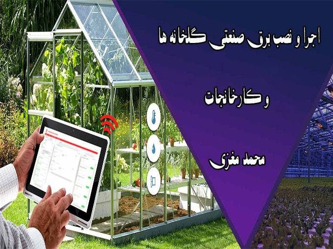 اجرا و نصب برق صنعتی گلخانه ها و کارخانجات محمد مغزی در نجف اباد اصفهان