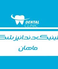 کلینیک دندانپزشکی ماهان در نجف آباد