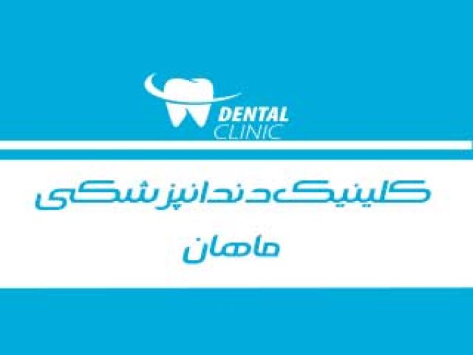 کلینیک دندانپزشکی ماهان در نجف آباد