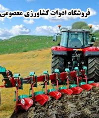 فروش تیلر تراکتور باغی فروشگاه ادوات کشاورزی معصومی‌ در نشتارود مازندران