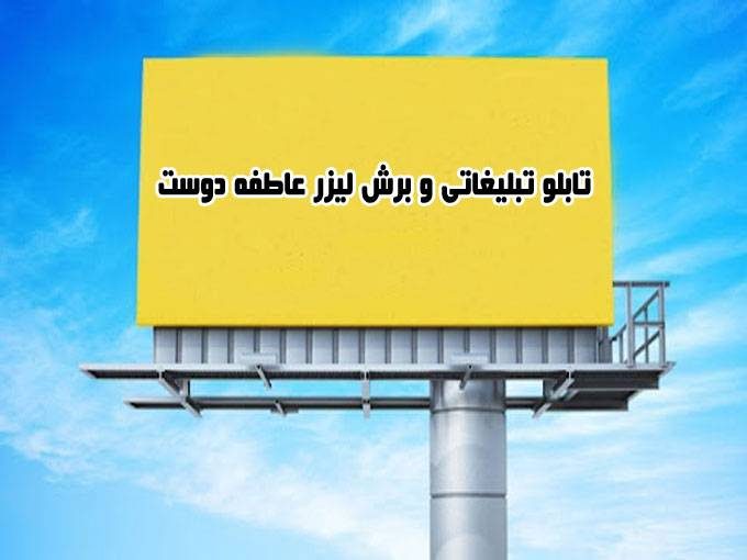 ساخت و طراحی و مشاور تابلو تبلیغاتی و برش لیزر عاطفه دوست در نهبندان خراسان جنوبی