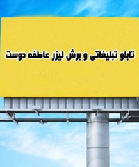 ساخت و طراحی و مشاور تابلو تبلیغاتی و برش لیزر عاطفه دوست در نهبندان خراسان جنوبی