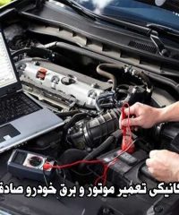 مکانیکی تعمیر موتور و برق خودرو صادقی در نیشابور