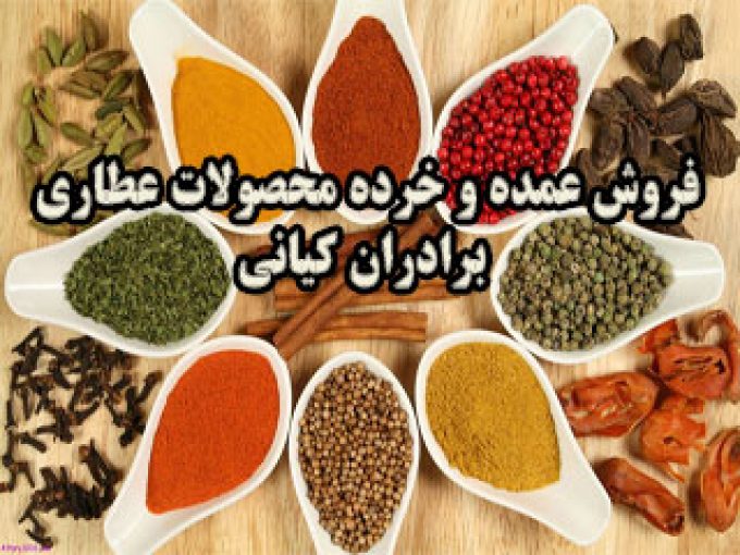فروش عمده و خرده محصولات عطاری برادران کیانی در مازندران