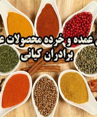 فروش عمده و خرده محصولات عطاری برادران کیانی در مازندران