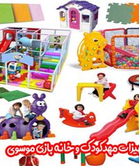 تجهیزات مهد کودک و خانه بازی موسوی در نیشابور مشهد 09124618200