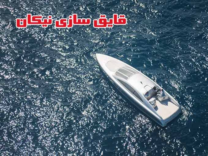 ساخت و فروش قایق تفریحی لنج مسافربری صیادی قایق سازی نیکان در بابلسر مازندران