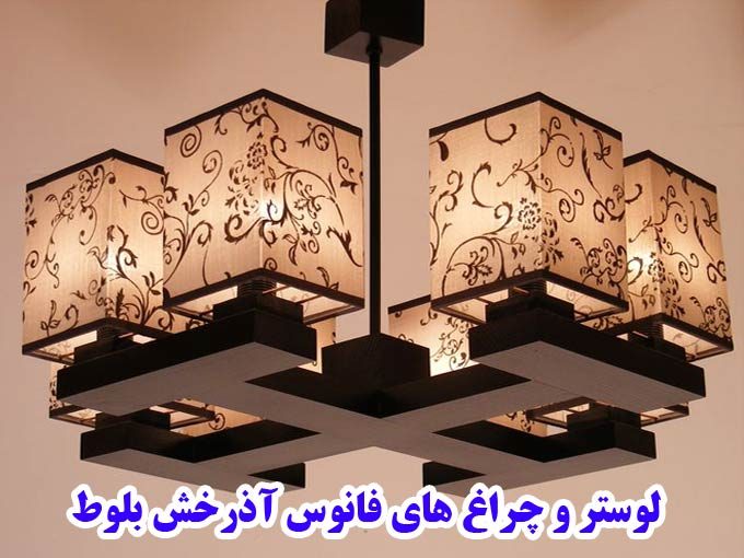 شرکت تولیدی لوستر و چراغ های فانوس آذرخش بلوط در نوشهر