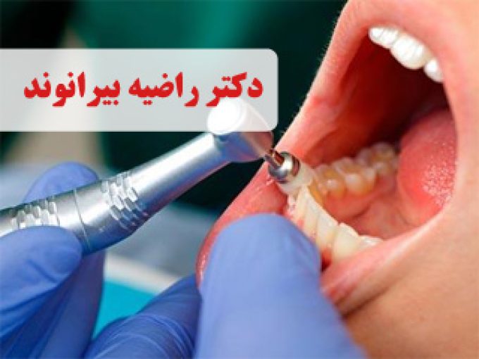 جراح دندانپزشک دکتر راضیه بیرانوند در نوشهر