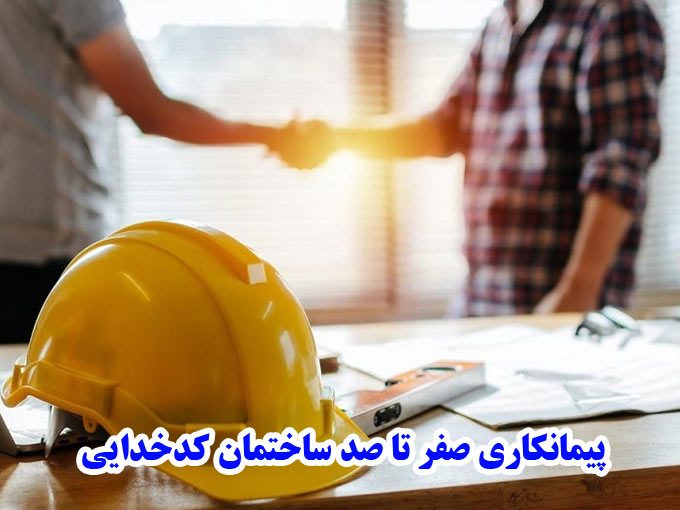 پیمانکاری صفر تا صد ساختمان کدخدایی در نوشهر
