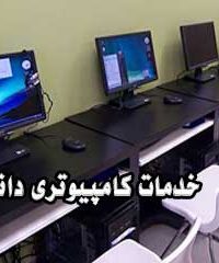خدمات کامپیوتری دانش در مازندران