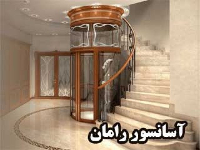 فروش نصب و راه اندازی آسانسور رامان در نوشهر