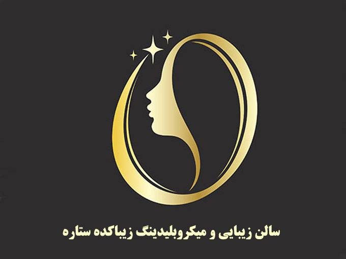 سالن زیبایی و میکروبلیدینگ زیباکده ستاره در نوشهر