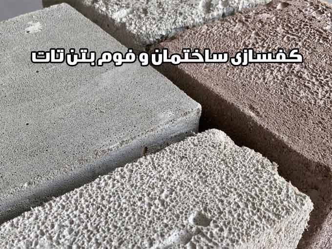 تولید فروش و اجرای کفسازی ساختمان و فوم بتن تات در نوشهر مازندران