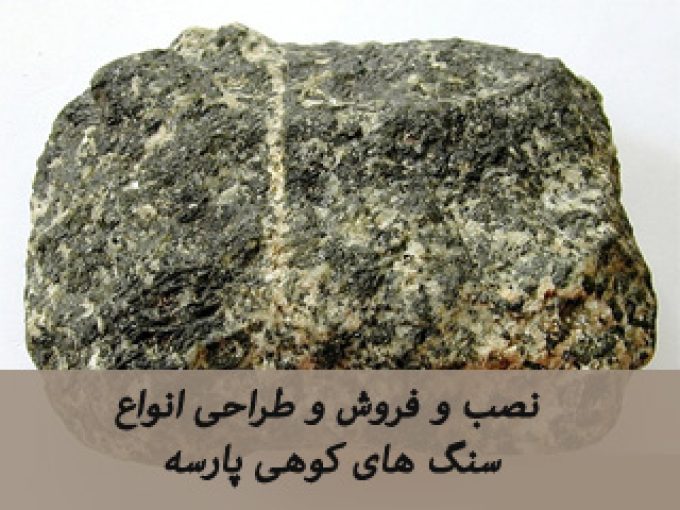 نصب و فروش و طراحی انواع سنگ های کوهی پارسه در نوشهر