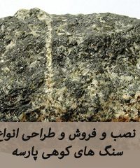 نصب و فروش و طراحی انواع سنگ های کوهی پارسه در نوشهر