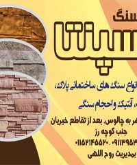 تهیه و توزیع انواع سنگ های ساختمانی سپنتا در نوشهر