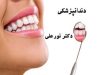 مطب دندانپزکشی دکتر نورعلی در نوشهر