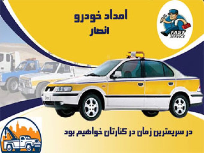 امداد خودرو انصار در نوشهر 09111948031