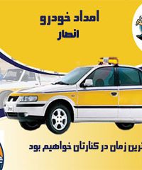امداد خودرو انصار در نوشهر 09111948031