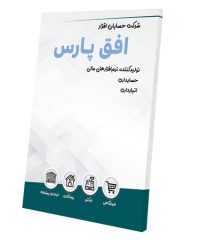 شرکت نرم افزاری حسابان افزار افق پارس در نوشهر