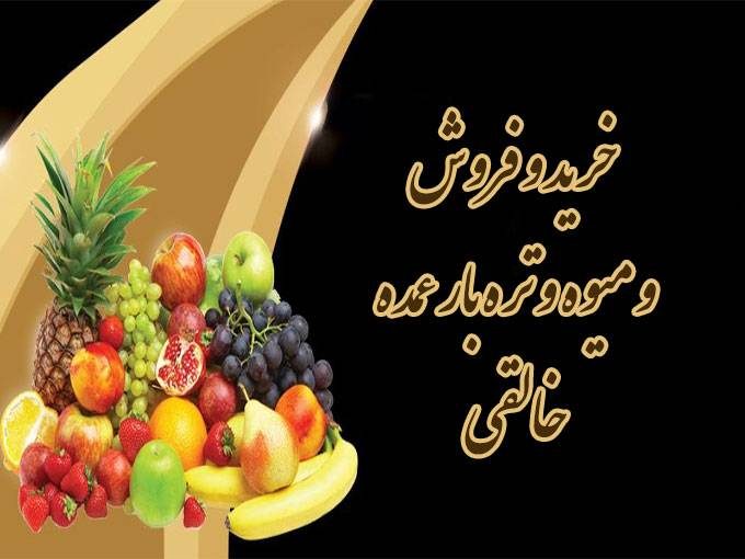 خرید و فروش میوه و تره بار عمده خالقی در ارومیه