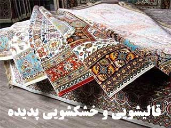 قالیشویی و خشکشویی پدیده در ارومیه